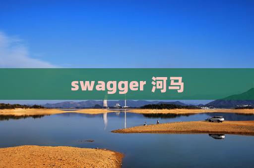 swagger 河马